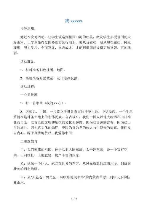 我爱祖国山河美班会Microsoft Word 文档