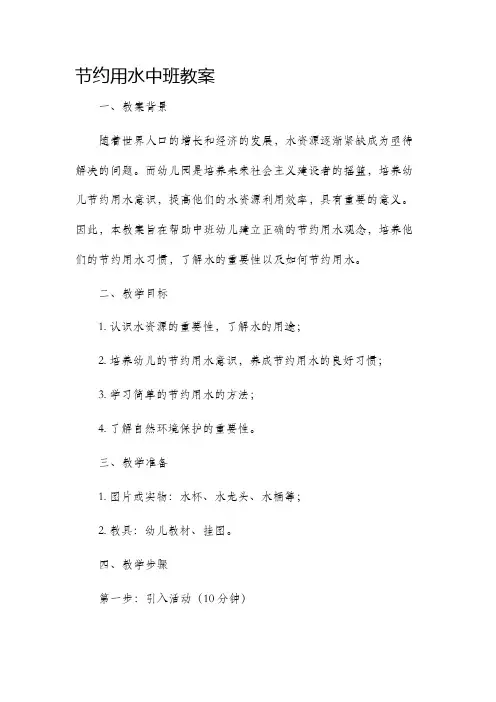 节约用水中班市公开课获奖教案省名师优质课赛课一等奖教案