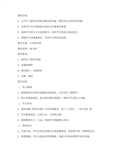 国学启蒙上课教案模板范文