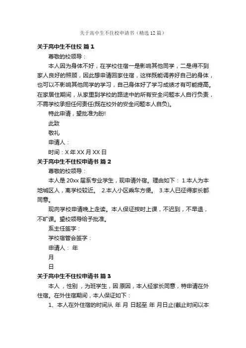 关于高中生不住校申请书（精选12篇）