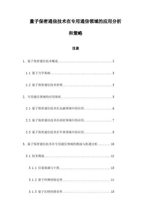 量子保密通信技术在专用通信领域的应用分析和策略