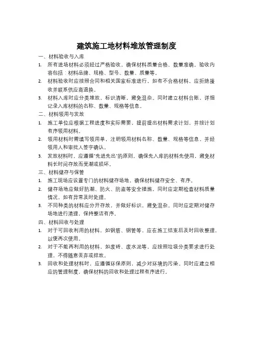 建筑施工地材料堆放管理制度