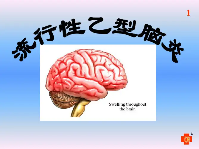 流行性乙型脑炎07.6.1