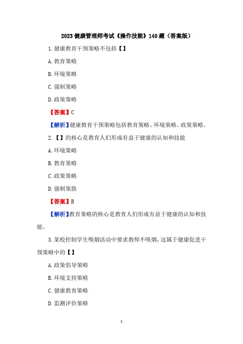 2023健康管理师考试《操作技能》140题(答案版)