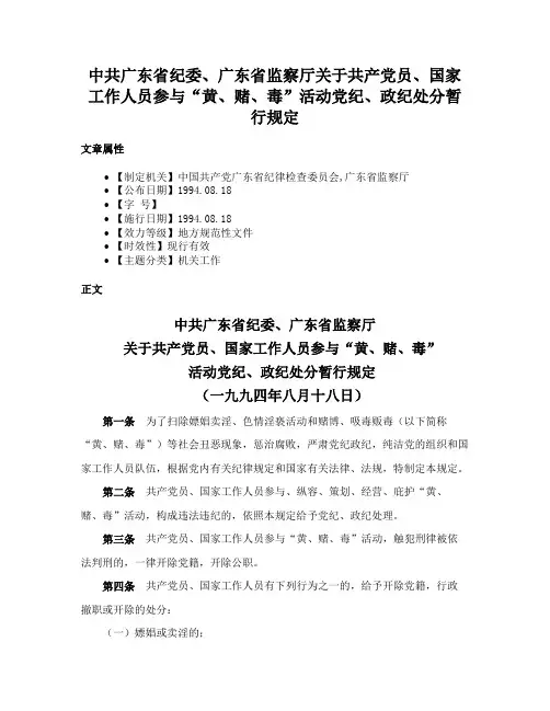 中共广东省纪委、广东省监察厅关于共产党员、国家工作人员参与“黄、赌、毒”活动党纪、政纪处分暂行规定
