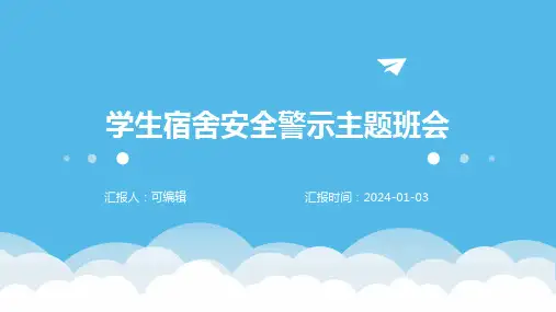 学生宿舍安全警示主题班会