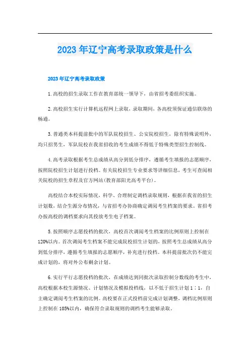 2023年辽宁高考录取政策是什么