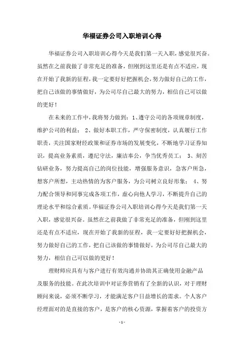 华福证券公司入职培训心得