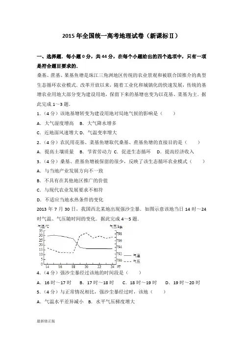 2015年全国统一高考地理试卷(新课标ⅱ)_最新修正版