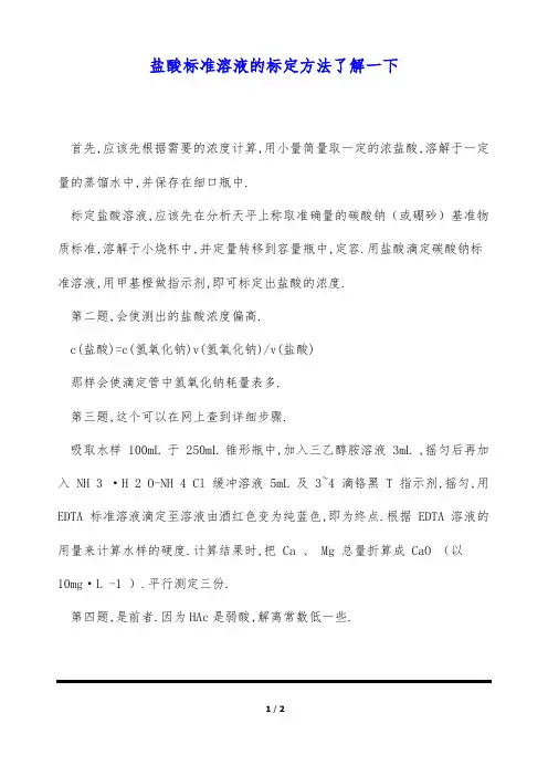 盐酸标准溶液的标定方法了解一下