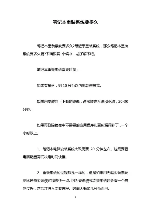 笔记本重装系统要多久