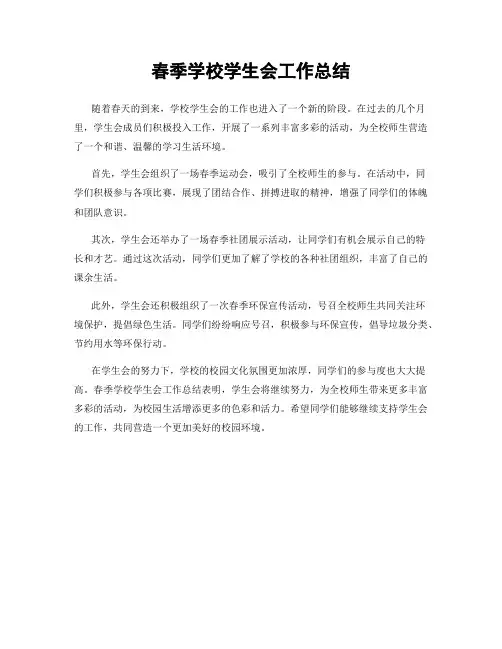 春季学校学生会工作总结