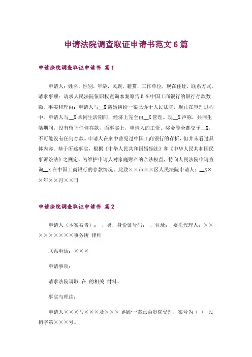 申请法院调查取证申请书范文6篇