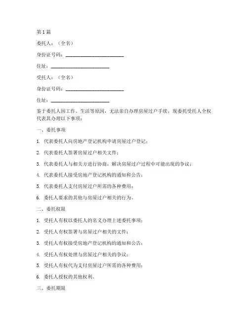 房子过户的公证委托书(3篇)