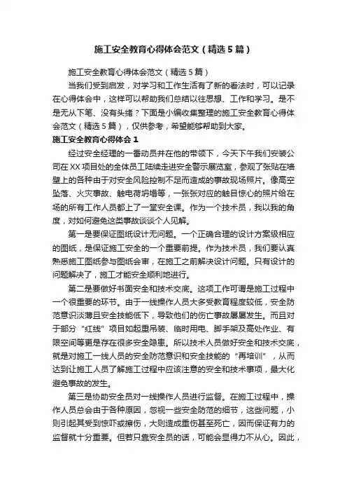 施工安全教育心得体会范文（精选5篇）
