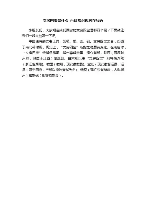文房四宝是什么-百科常识视频在线看