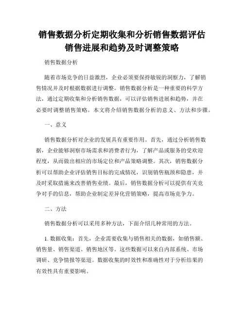 销售数据分析定期收集和分析销售数据评估销售进展和趋势及时调整策略