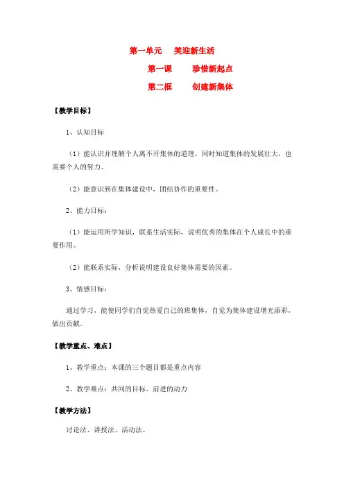 七年级政治上册 第一单元 笑迎新生活 创建新集体人教版