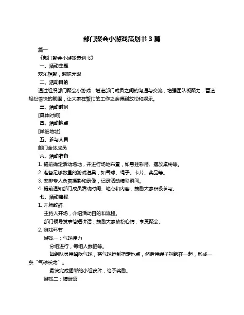 部门聚会小游戏策划书3篇