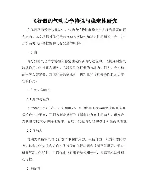 飞行器的气动力学特性与稳定性研究