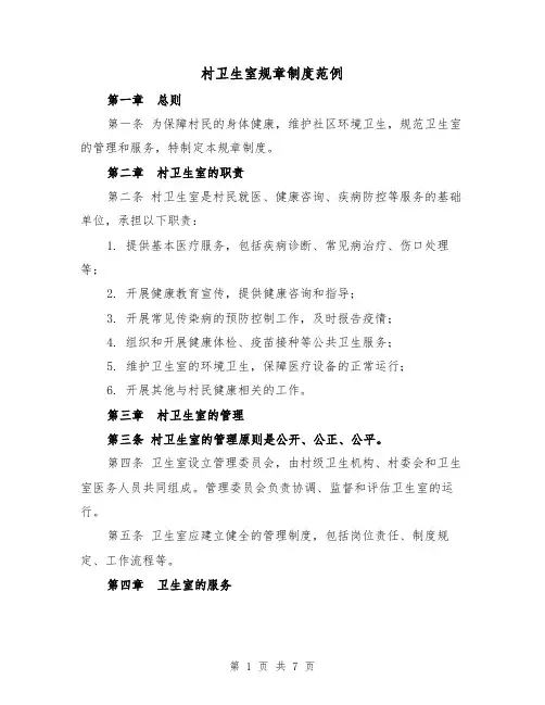 村卫生室规章制度范例(三篇)