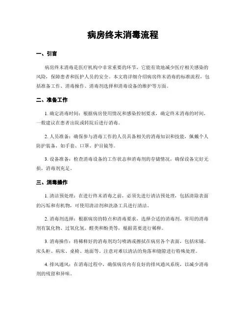 病房终末消毒流程