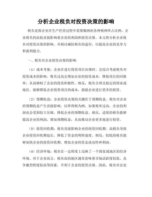 分析企业税负对投资决策的影响