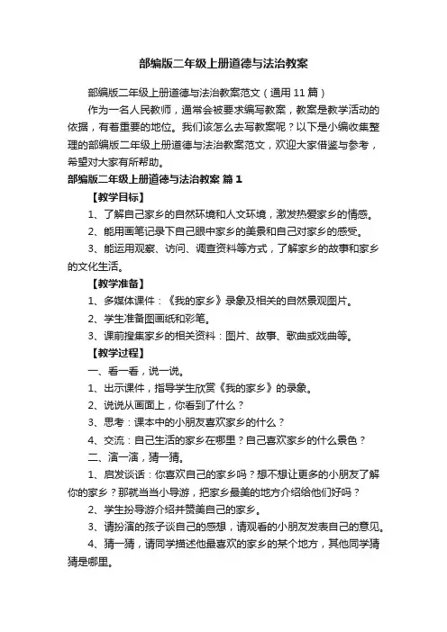 部编版二年级上册道德与法治教案范文（通用11篇）