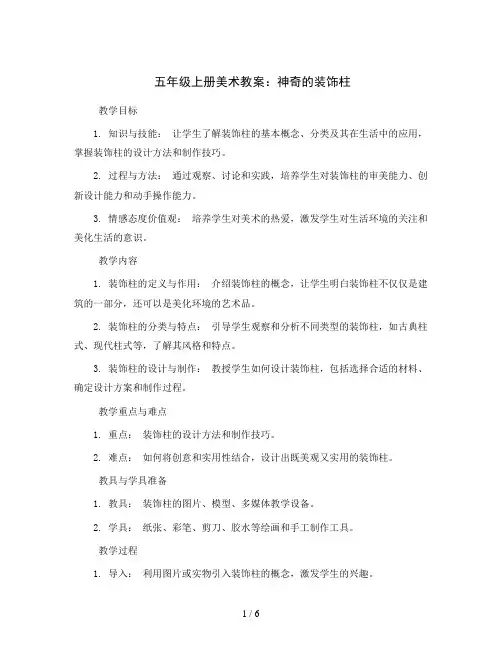 五年级上册美术教案-神奇的装饰柱-人教新课标
