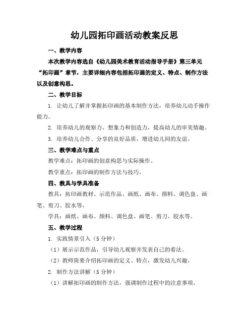 幼儿园拓印画活动教案反思