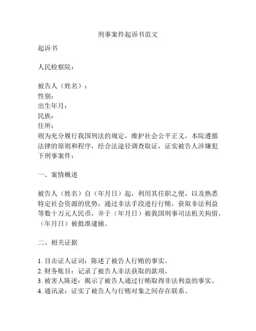 刑事案件起诉书范文