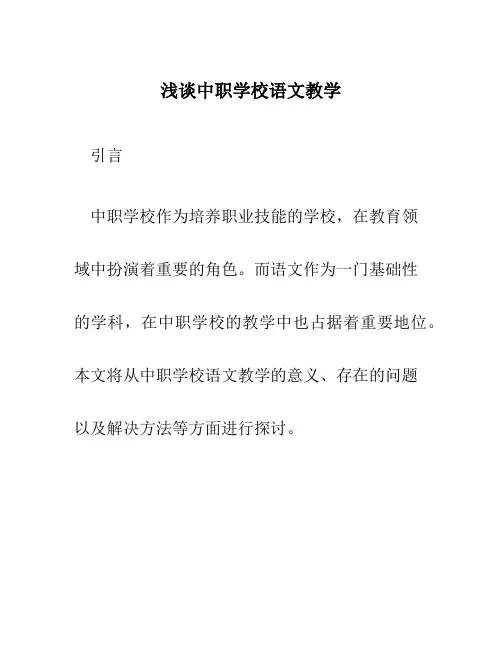 浅谈中职学校语文教学