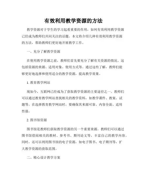 有效利用教学资源的方法