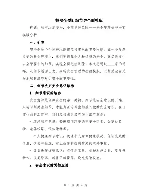 抓安全要盯细节讲全面模版