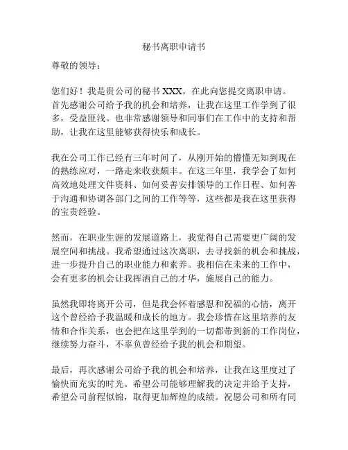 秘书离职申请书