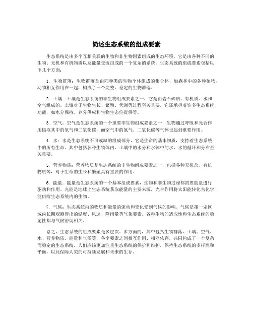 简述生态系统的组成要素