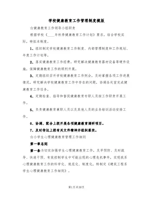 学校健康教育工作管理制度模版（6篇）