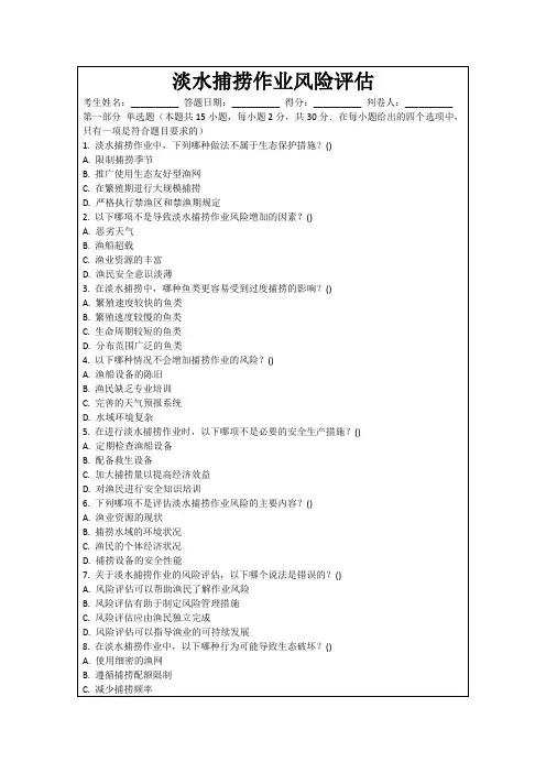 淡水捕捞作业风险评估