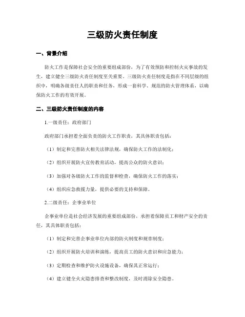 三级防火责任制度