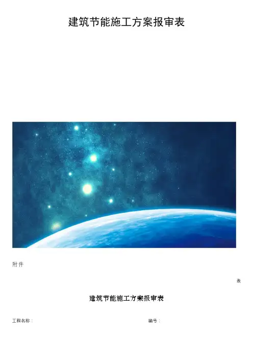 建筑节能施工方案报审表