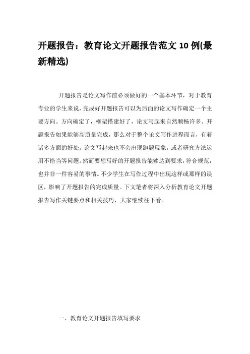 开题报告：教育论文开题报告范文10例(最新精选)