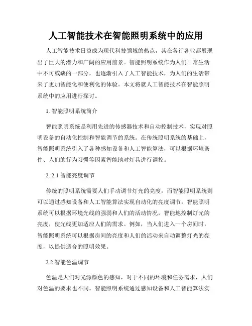 人工智能技术在智能照明系统中的应用