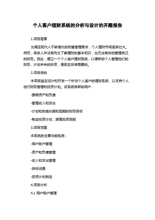 个人客户理财系统的分析与设计的开题报告