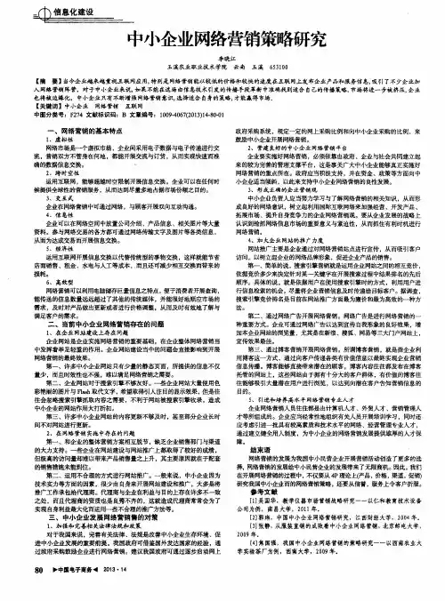 中小企业网络营销策略研究