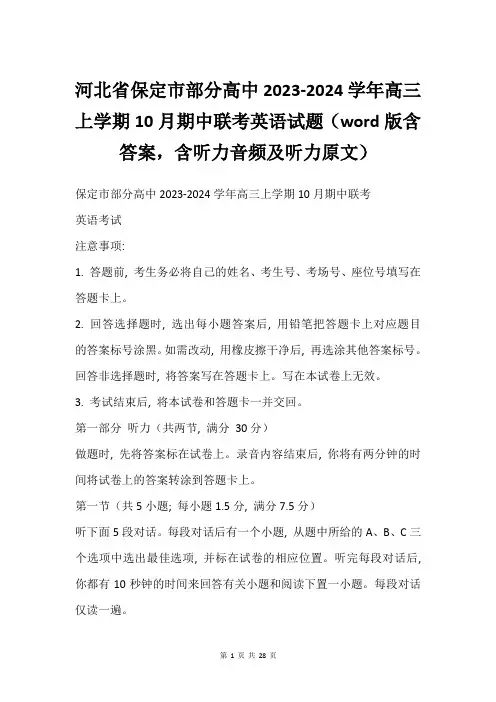 河北省保定市部分高中2023-2024学年高三上学期10月期中联考英语试题(word版含答案,含听力