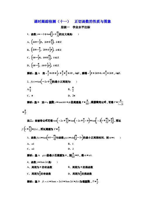 2017-2018学年高中数学三维设计人教A版浙江专版必修4：课时跟踪检测(十一) 正切函数的性质与图象