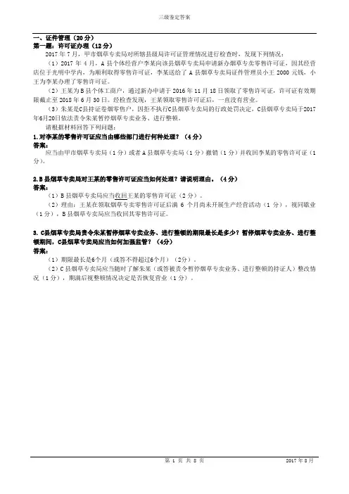2017年8月三级(高级)烟草专卖管理师岗位技能-试卷答案