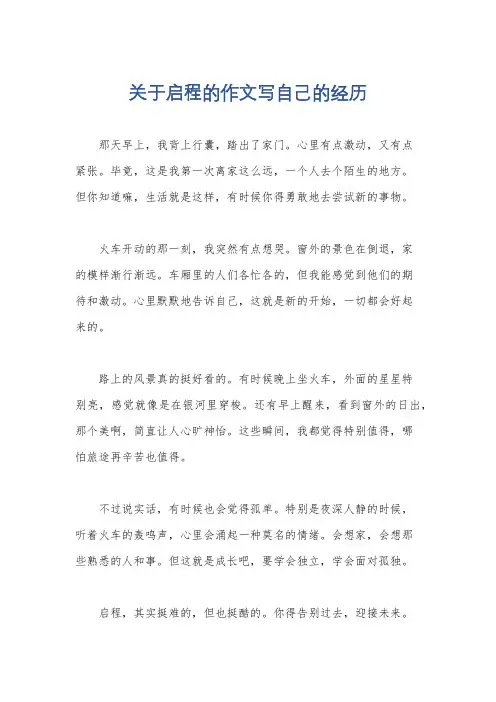 关于启程的作文写自己的经历