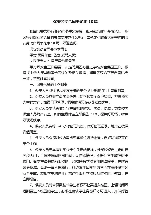 保安劳动合同书范本10篇