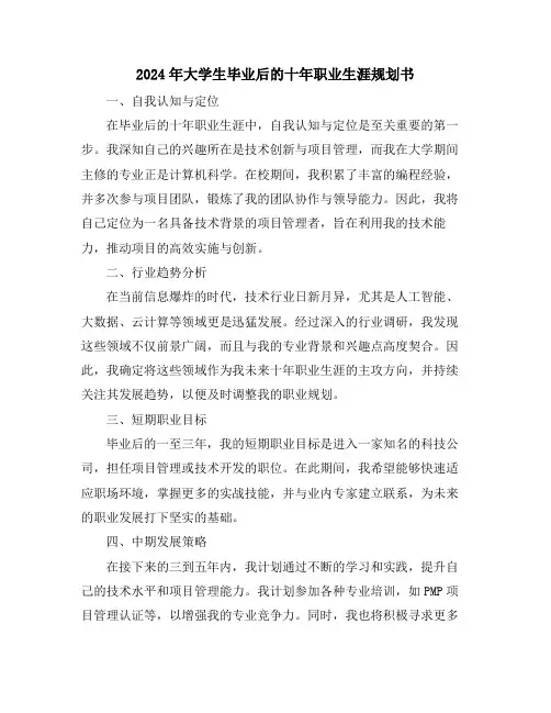 2024年大学生毕业后的十年职业生涯规划书